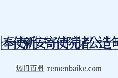奉使新安寄使院诸公造句是什么意思的图片